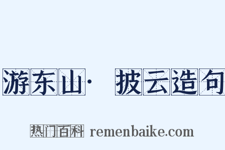 游东山·披云造句是什么意思的图片
